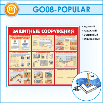Стенд «Защитные сооружения» (GO-08)